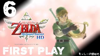 【初見プレイ】ゼルダの伝説 スカイウォードソード HD ♯6