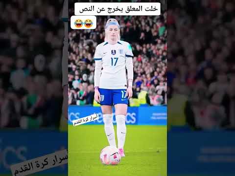 المعلق اتجنن بسبب جمالها ❤❤❤😂😂😂😂😂😂 https://youtube.com/shorts/Tq_ba2MYlas?si=tvJ3ljwEnWzrw8Ha
