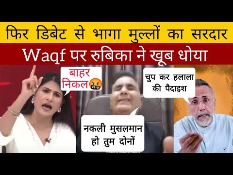 Rubika Liyaquat Destroys Danish Qureshi #waqfboard  #rubikaliyaquat #sushantsinha #anjanaomkashyap