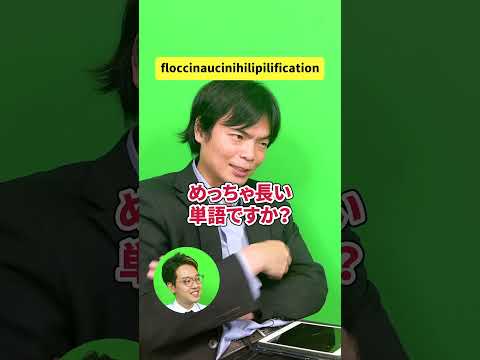 英単語アキネーター floccinaucinihilipilification #shorts