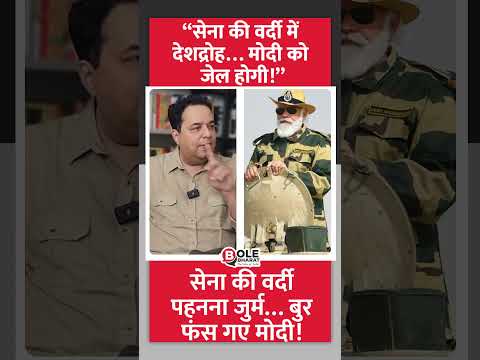 “सेना की वर्दी में देशद्रोह… मोदी को जेल होगी!” #pakistan #indiapakistan #indianarmy #muslim