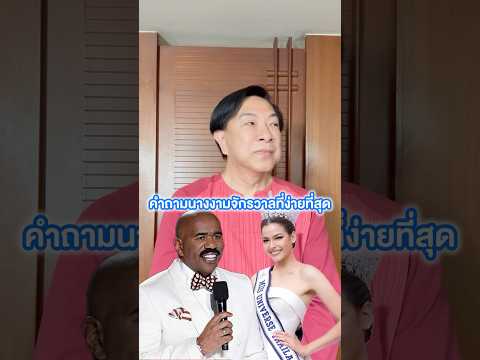 คำถามนางงามที่ง่ายที่สุด #ดารา #missuniverse #นางงาม