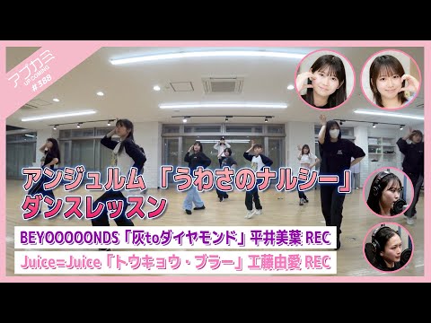 [Upcoming #388] Angerme “Usomo no Narcy” dance lesson / “Ash to Diamond” Miyo Hirai REC / “Tokyo Blur” Yume Kudo REC / MC: Miki Nonaka, Homare Okamura