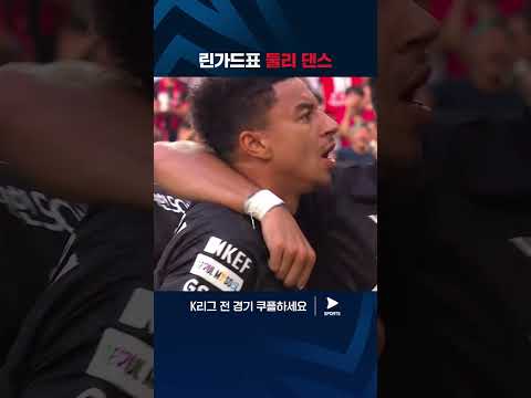 득점 성공 이후 약속의 둘리 댄스를 선보이는 린가드 | 2024 K리그 1 | 서울 vs 대전