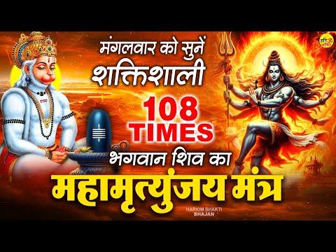 Mahamrityunjay Mantra 108 Times - आज महामृत्युंजय मंत्र 5 मिनट सुन लेना तुरंत मिलेगी खुशखबरी