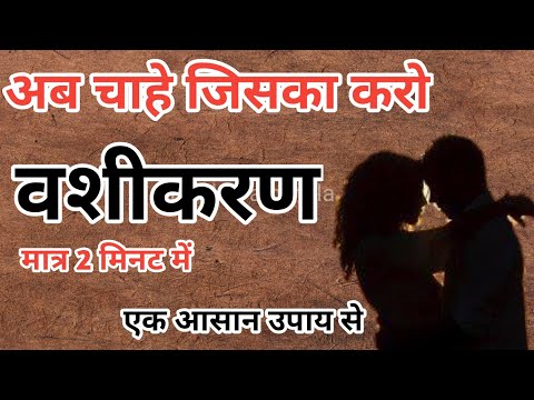 वशीकरण का जबरदस्त उपाय | vashikaran mantra| hindu pathshala | pradeep mishra ke upay