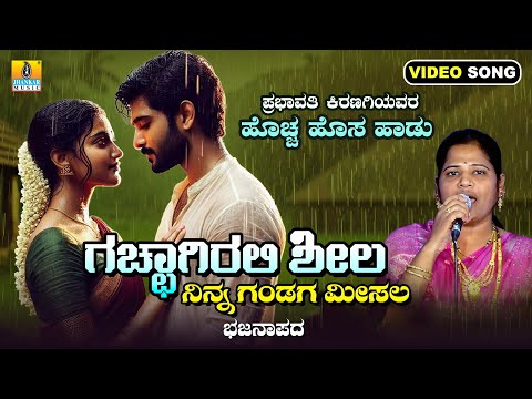 Gacchagirali Sheela Ninna Gandaga Meesala | Prabhavati Kiranagi | New Bhajana Video | Jhankar Music