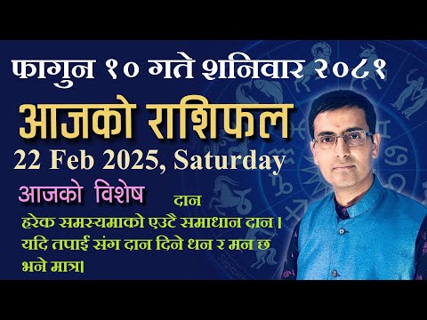 Aajako Rashifal Fagun 10 | आजको राशिफल फागुन १० | Todays Horoscope 22, Feb 2025 | ajako rashifal