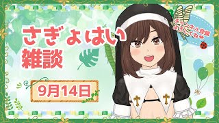 さぎょはい雑談20250914