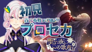 【 #プロセカ / #初見 】百合布教から始めるプロセカ ～『聖なる夜に、この歌声を』【 #VTuber / #実況 】
