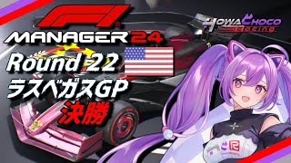 【F1Manager】Rd.22 ラスベガスGP 決勝【ほわいと ちょこ/Vtuber】