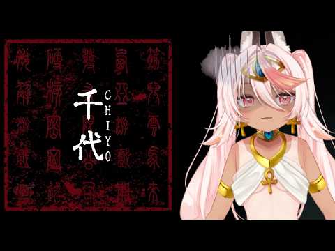 【VTuber/見守り】激コワそうなchiyo(千代)一年ぶりに最後までやる【フラム】
