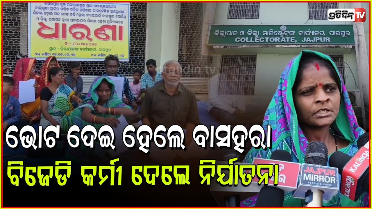 BJP କୁ ଭୋଟଦେଲେ, ଏବେ BJD ଲୋକ କରୁଛନ୍ତି ହଇରାଣ! Family face political fury for cross voting, Jajpur.