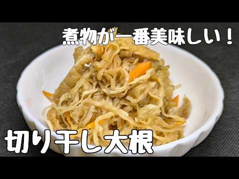 作り置き【切り干し大根の煮物】レンジで超簡単！食物繊維たっぷりで体に優しい