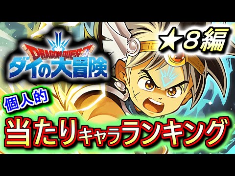 【環境上位キャラはいる？】ダイの大冒険コラボガチャ ★8の性能をランキング形式で徹底解説&評価します!!使用感や続報次第で評価が激変する可能性が高いかも!?【パズドラ】