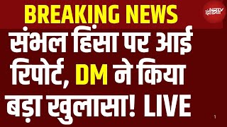 Sambhal Violence Report LIVE: संभल हिंसा पर DM Rajender Pensiya का सबसे बड़ा खुलासा!