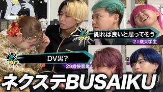 【ネクステブサイク開幕】ネクステ1のモテ男決めたら、波乱の展開すぎたwww