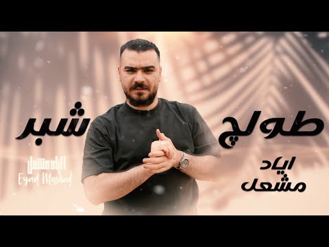 Eyad Meshal (Official Music Video) | اياد مشعل - طولج شبر
