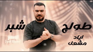 Eyad Meshal (Official Music Video) | اياد مشعل - طولج شبر