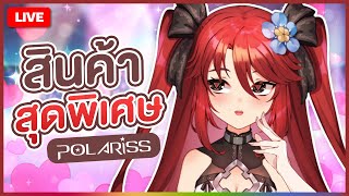 【 FREE TALK 】สินค้าสุดพิเศษจาก POLAR1SS | LUXIA 🦂