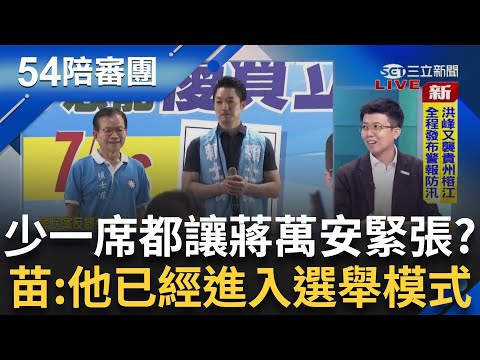 蔣萬安已經壓力山大? 大罷免力保3席尤其關照王鴻薇?  苗博雅分析一針見血:少任何一席他都是大輸!｜【54陪審團】20250630｜三立新聞台