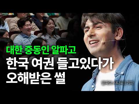 기상천외한 무식 질문들... 한국인이어도 '외부인'입니다 | 알파고 시나씨 |  | 세바시 1995회