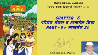 इयत्ता सातवी | Chapter 5 परिमेय संख्या व त्यांवरील क्रिया | Part 5 सरावसंच 24 | Practice Set 24