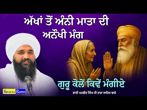 ਅੱਖਾਂ ਤੋਂ ਅੰਨੀ ਮਾਤਾ ਦੀ ਅਨੌਖੀ ਮੰਗ । Blind Lady Story । Bhai Manveer Singh Ji Rara Sahib  Khalsa Radio