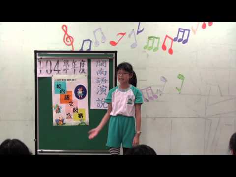 105年閩南語演說五年級 - YouTube