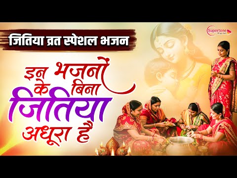जितिया के No.1 गीत Jitiya Song 2025 | jitiya Vrat Katha | Jivitputrika Vrat Nonstop Bhajan Song 2025