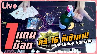 「LIVE」1แดม1ช็อต 16คริหน่อยดิ๊!!