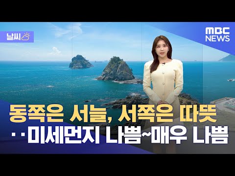 [날씨] 동쪽은 서늘, 서쪽은 따뜻‥미세먼지 나쁨~매우 나쁨 (2023.04.20/뉴스데스크/MBC)