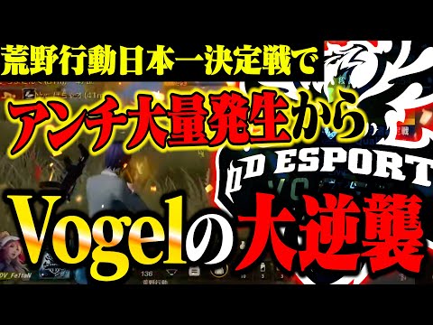 【逆襲】Vogel崖っぷちでアンチ大量発生から奇跡の大逆転劇にαDメンバー発狂《Championship予選DAY3〜DAY4総集編》【荒野行動】