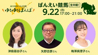 楽天競馬LIVE：#ゆるゆるばんば　9月22日(月)　#矢野吉彦 #津島亜由子 #梅澤真理子