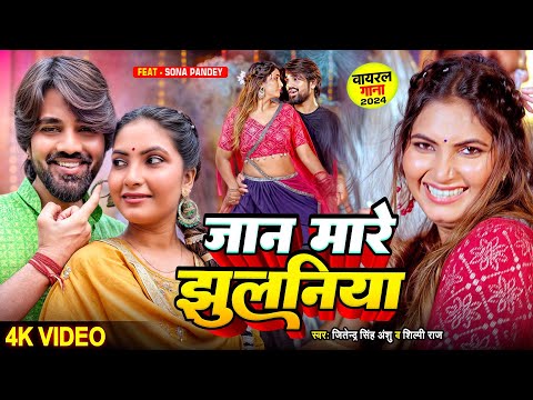 #Video | मारे जान झुलनिया | #Shilpi Raj का नया धमाका | Mare Jan Jhulaniya | New #Bhojpuri Song 2024