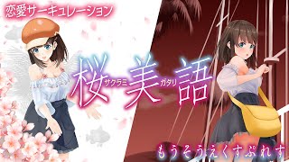 [LIVE] 【歌ってみた】恋愛サーキュレーション🌸