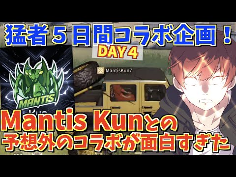 【荒野行動】猛者コラボリレー4日目！！Mantis Kunと予想外のコラボが面白すぎたwww