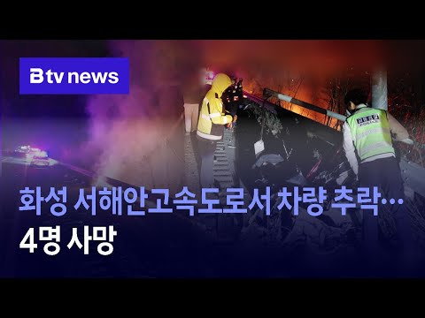 화성 서해안고속도로서 차량 추락…4명 사망
