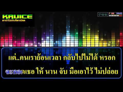 ไทม์แมชชีน – คาราโอเกะ – ปอน นิพนธ์ x โต๋เหน่อ