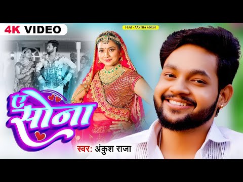 #Video | ए सोना | #Ankush Raja का सुपरहिट गाना | Ft. Aastha Singh | Ae Sona | #Bhojpuri Song 2024