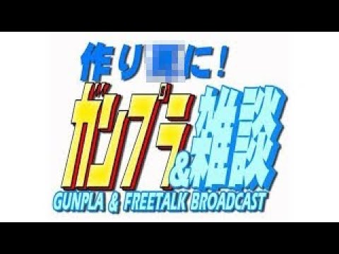 積みプラをなくそう【ガンプラ制作&雑談】作り４に！　第520回目