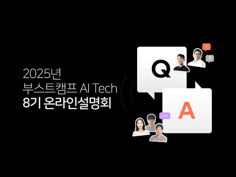 2025 부스트캠프 AI Tech 8기 온라인 설명회