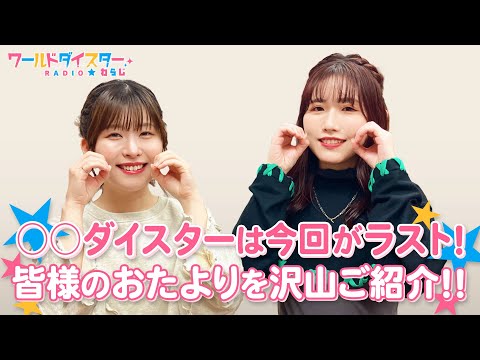 2人の近況盛りだくさん！ラスト○○ダイスターはどんなセンス？(ワールドダイスターRADIO☆わらじ)＃103