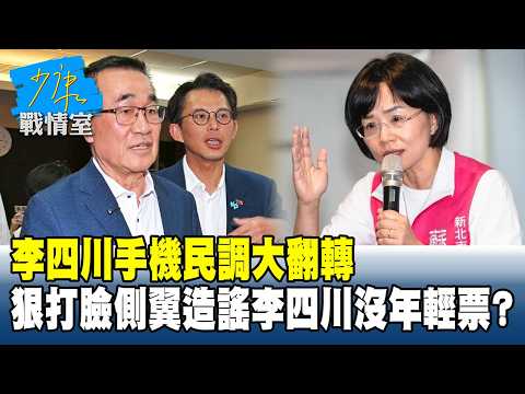 李四川手機民調大翻轉　狠打臉側翼造謠李四川沒年輕票？ #少康戰情室 20260430-5 #戴瑋姍 #吳怡萱 #蘭萱 #萬美玲 #尹乃菁