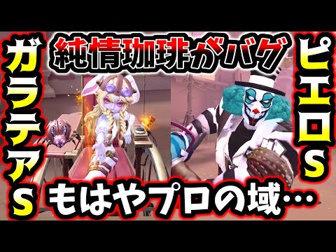 【第五人格】最強のレオ使いって言われているけどこの人ピエロSガラテアS練度鬼高ハンターなんだよね【identityV】【アイデンティティV】