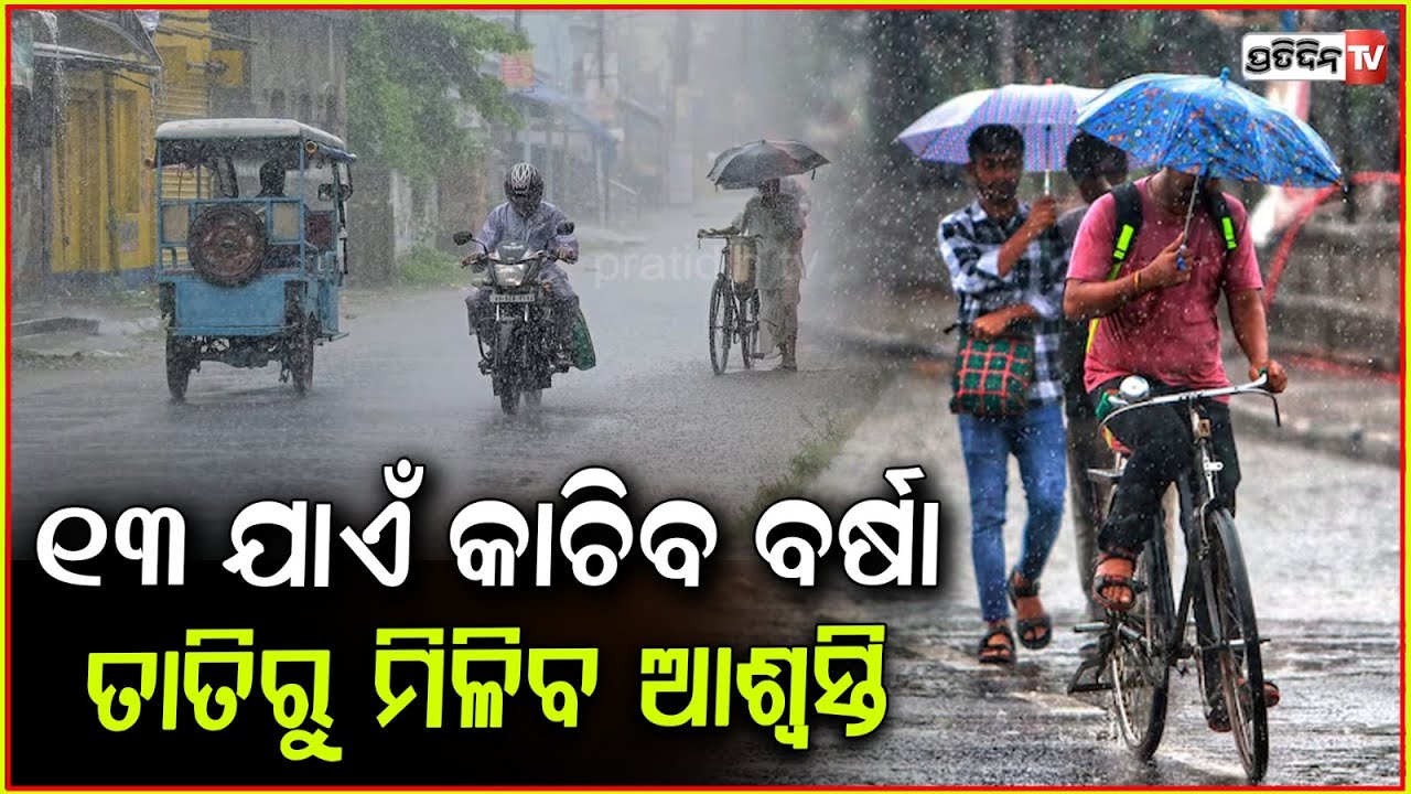ଲଘୁଚାପ ପ୍ରଭାବରେ ୧୩ ଯାଏଁ ରହିଛି ବର୍ଷାର ସମ୍ଭାବନା , ସୂଚନା ଦେଲା ପାଣିପାଗ ବିଭାଗ ! Odisha weather updates