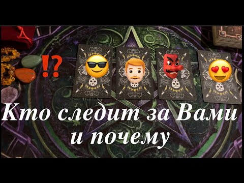 Кто следит за Вами? Зачем наблюдает?Таро расклад🔮@TianaTarot