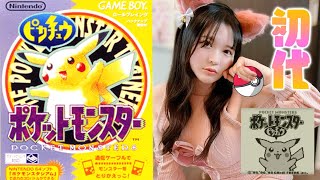 🔴初代ポケモン！ピカチュウ版をプレイする #1 Play Pokemon Pikachu Edition