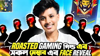 রোস্টেড গেমিং এর V ব্যাজ গিল্ডের সকল মেম্বারের ফেইস রিভিল করে দিলাম😍