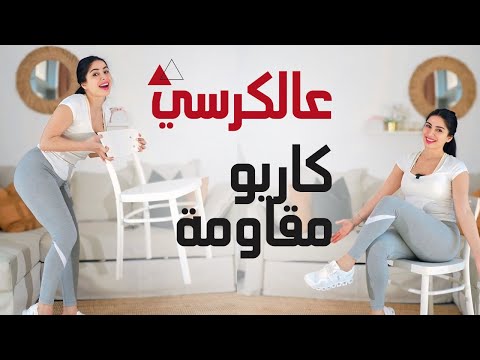 تمرين عالكرسي | مقاومة وكارديو 25 دقيقة | تمرين فائق الفعالية لحرق الدهون بدون ضغط على المفاصل 🚀